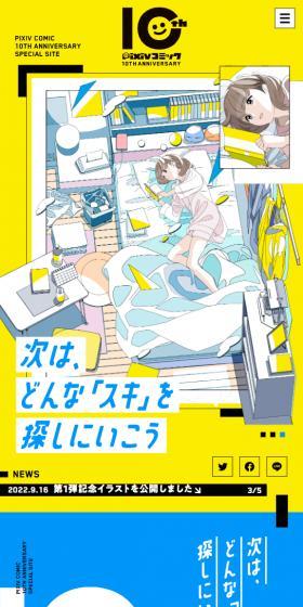 pixivコミック10周年特設サイトのLPデザイン（デザイン・アプリ・システム／イエロー系／マンガ・イラスト系）スマホ版
