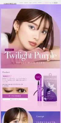 LUMIURGLASのLPデザイン（コスメ・化粧品・コンタクトレンズ／パープル系／キレイ系）PC版