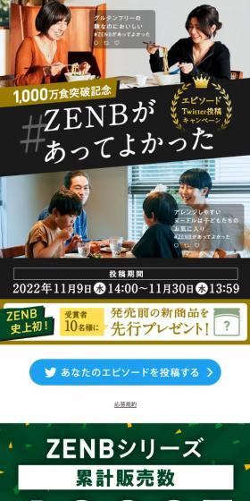 #ZENBがあってよかった！エピソードのLPデザイン（イベント・キャンペーン・ギフト／ゴールド系／にぎやか系）スマホ版