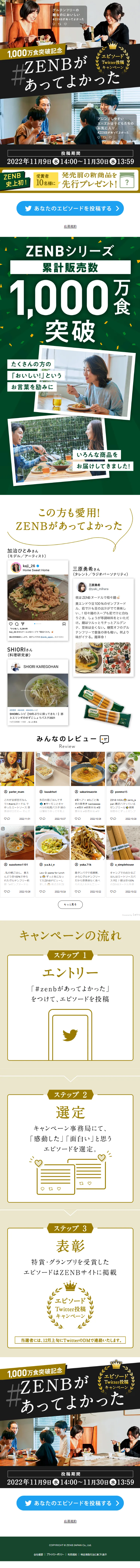 #ZENBがあってよかった！エピソードのLPデザイン（イベント・キャンペーン・ギフト／ゴールド系／にぎやか系）スマホ版
