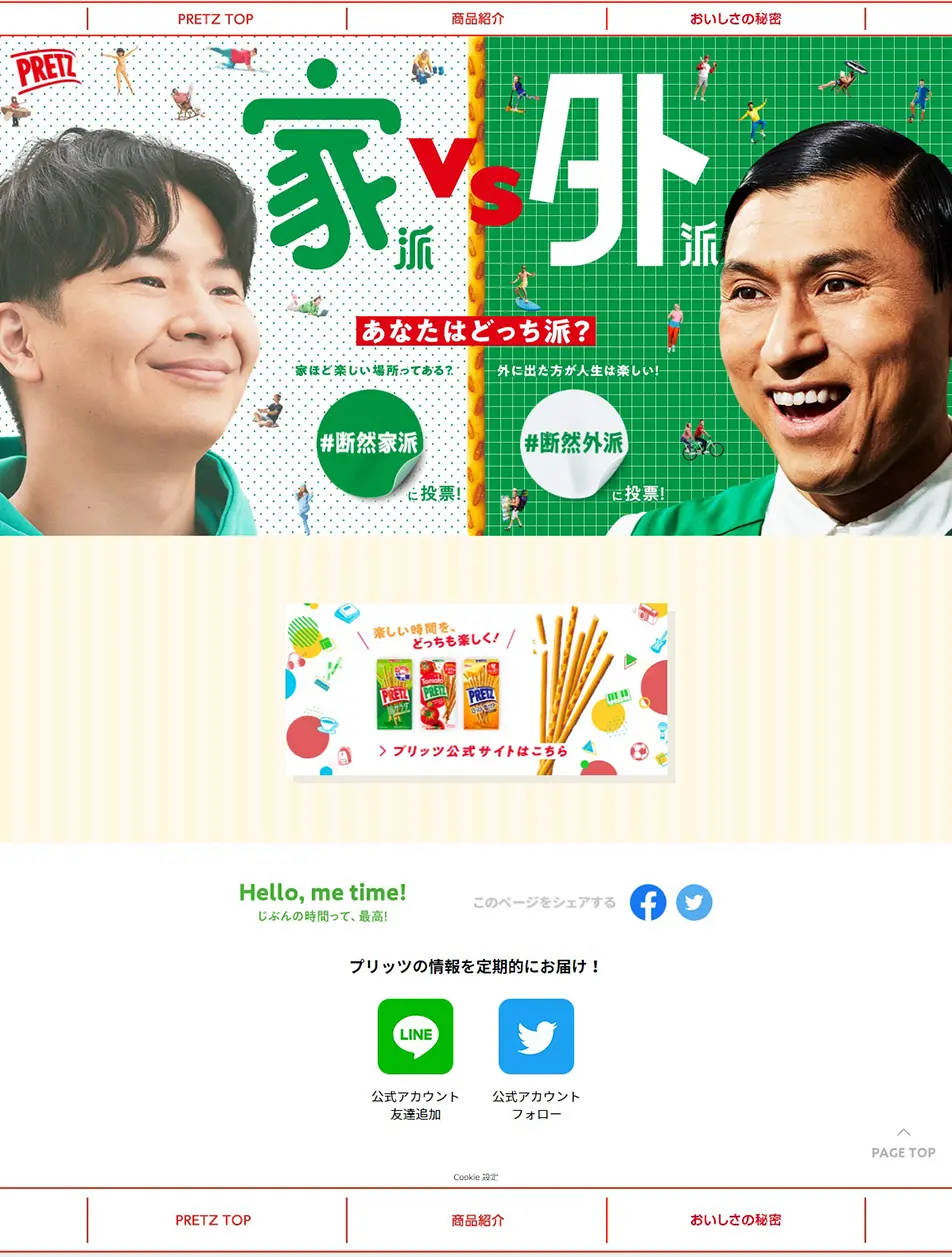 プリッツ断然家派vs断然外派のLPデザイン（スナック・ガム・あめ・グミ／グリーン系／にぎやか系）PC版