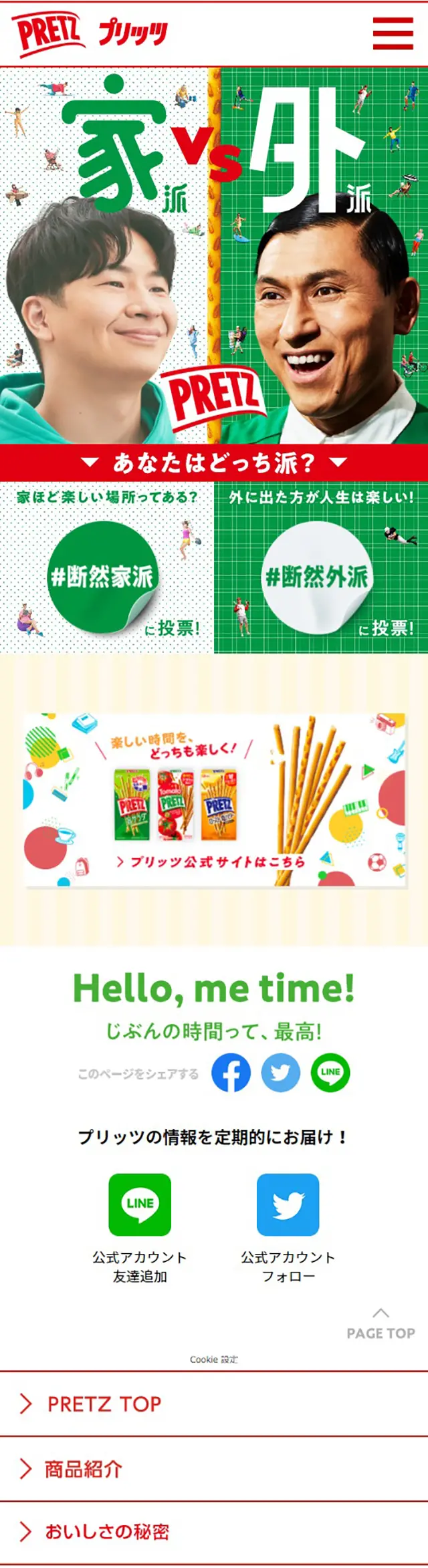 プリッツ断然家派vs断然外派のLPデザイン（スナック・ガム・あめ・グミ／グリーン系／にぎやか系）スマホ版
