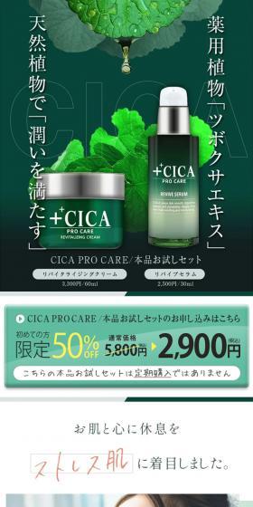 CICA PRO CARE / 本品お試しセットのLPデザイン（スキンケア・ボディケア・ヘアケア／グリーン系／キレイ系）スマホ版