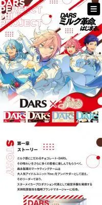 「DARS」と『fine』コラボレーションのLPデザイン（イベント・キャンペーン・ギフト／ホワイト系／にぎやか系）スマホ版