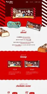 ちょい食べアイスのLPデザイン（洋菓子／レッド系／にぎやか系）PC版
