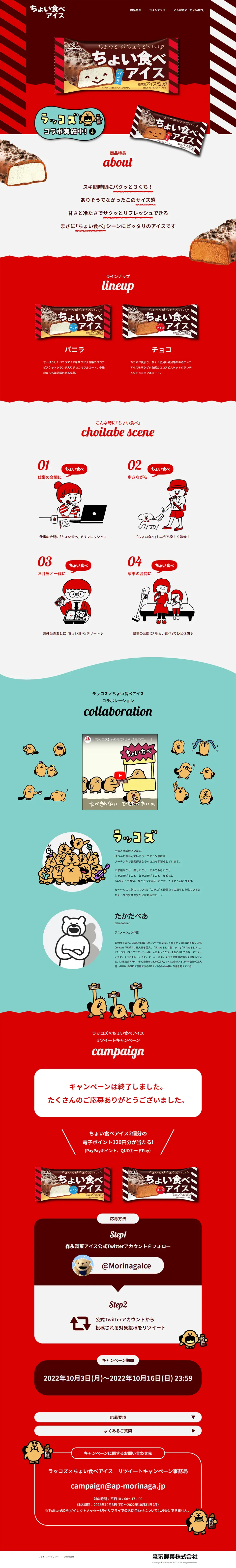 ちょい食べアイスのLPデザイン（洋菓子／レッド系／にぎやか系）PC版