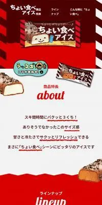 ちょい食べアイスのLPデザイン（洋菓子／レッド系／にぎやか系）スマホ版