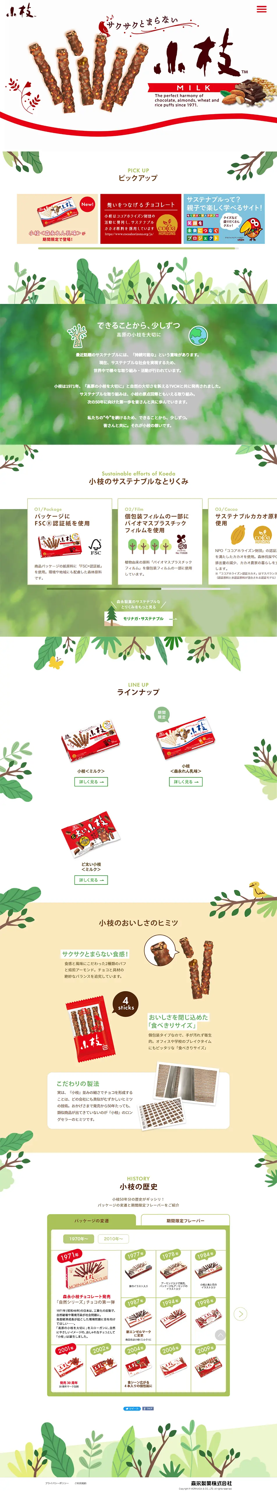 小枝のLPデザイン（洋菓子／ホワイト系／かわいい系）PC版