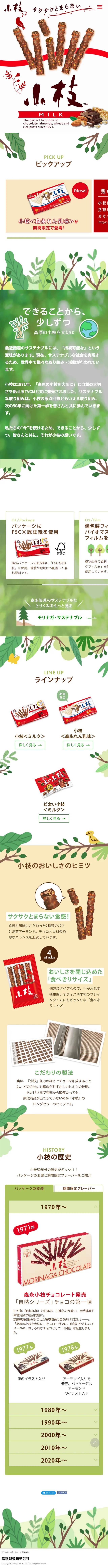 小枝のLPデザイン（洋菓子／ホワイト系／かわいい系）スマホ版