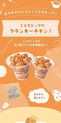 ミニストップのクランキーチキンのLPデザイン（レトルト・インスタント／オレンジ系／かわいい系）スマホ版