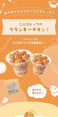 ミニストップのクランキーチキンのLPデザイン（レトルト・インスタント／オレンジ系／かわいい系）スマホ版