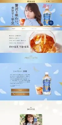 ミルクティー 微糖　午後の紅茶のLPデザイン（お茶・紅茶・珈琲／ブルー系／清潔系）PC版