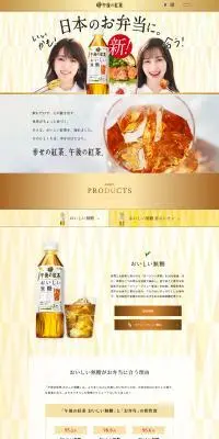おいしい無糖 午後の紅茶のLPデザイン（お茶・紅茶・珈琲／ベージュ系／清潔系）PC版