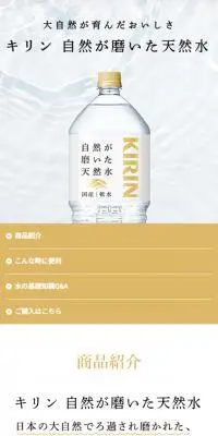 自然が磨いた天然水のLPデザイン（水・ソフトドリンク／ホワイト系／シンプル系）スマホ版
