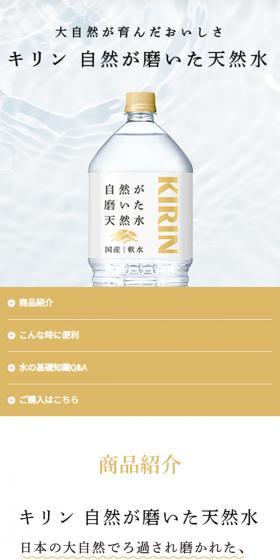 自然が磨いた天然水のLPデザイン（水・ソフトドリンク／ホワイト系／シンプル系）スマホ版