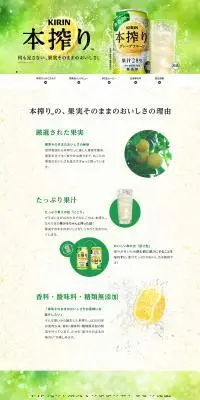 本搾り チューハイのLPデザイン（その他のお酒／グリーン系／信頼・安心系）PC版