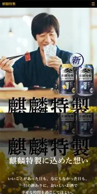 麒麟特製 チューハイ・カクテルのLPデザイン（その他のお酒／イエロー系／信頼・安心系）スマホ版