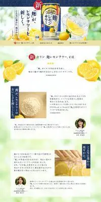 麹レモンサワーのLPデザイン（その他のお酒／ホワイト系／信頼・安心系）PC版