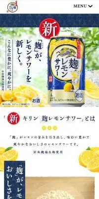 麹レモンサワーのLPデザイン（その他のお酒／ホワイト系／信頼・安心系）スマホ版