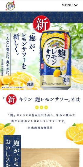 麹レモンサワーのLPデザイン（その他のお酒／ホワイト系／信頼・安心系）スマホ版