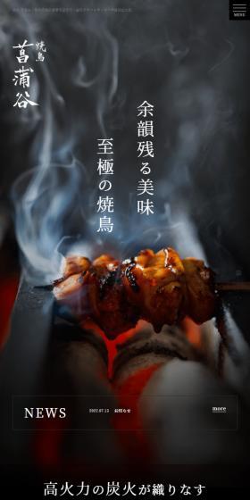 焼鳥 菖蒲谷のLPデザイン(企業・会社・お店/ブラック系/和風系)スマホ版