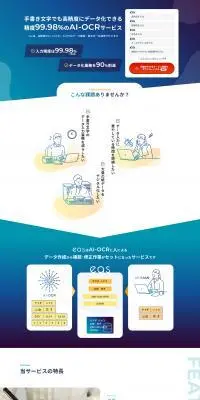 AI-OCRのLPデザイン（デザイン・アプリ・システム／ブルー系／スタイリッシュ系）PC版
