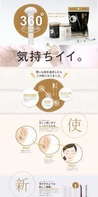 360度耳かき綿棒のLPデザイン（キッチン・バス用品／ベージュ系／シンプル系）PC版