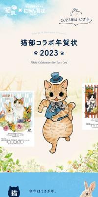 フェリシモ猫部×にゃん賀状【猫部コラボ年賀状2023】
