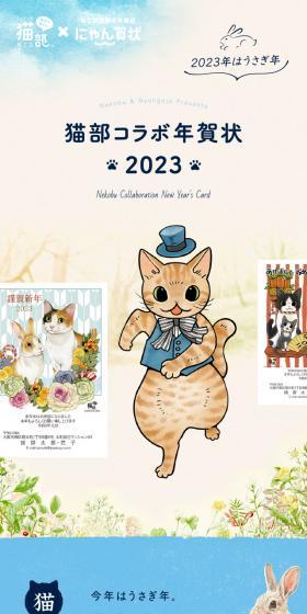 フェリシモ猫部×にゃん賀状【猫部コラボ年賀状2023】のLPデザイン（イベント・キャンペーン・ギフト／ブルー系／かわいい系）スマホ版