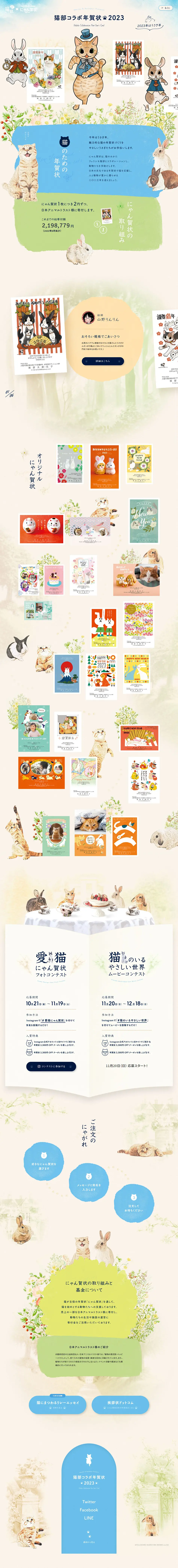 Felissimo Cat Club x Nyan Gajo: 2023 Cat Club Collaboration New Year's Cards LP design (Events, Campaigns, Gifts / Shades of blue / Cute style) PC version