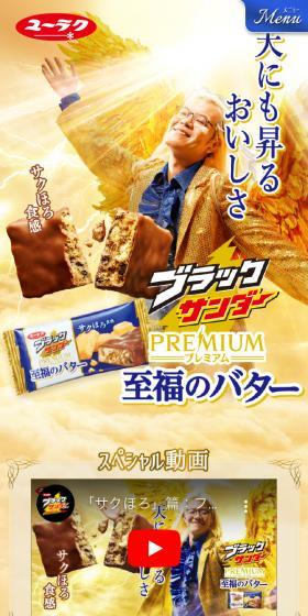 至福のバターのLPデザイン（スナック・ガム・あめ・グミ／ゴールド系／にぎやか系）スマホ版