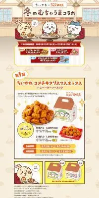 冬のむちゃうまコラボキャンペーンのLPデザイン（企業・会社・お店／ベージュ系／かわいい系）PC版