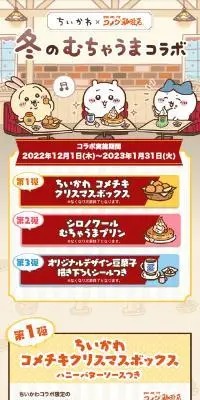 冬のむちゃうまコラボキャンペーンのLPデザイン（企業・会社・お店／ベージュ系／かわいい系）スマホ版