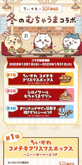 Winter's Incredibly Delicious Collaboration Campaign LP design (Businesses, companies, stores / Beige tones / Cute style) Mobile version