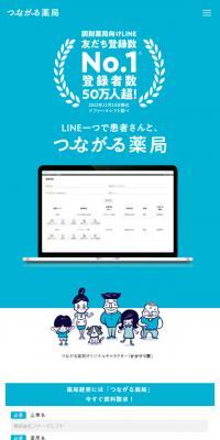 つながる薬局
