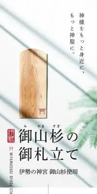 御山杉の御札立てのLPデザイン（インテリア・小物・雑貨／ホワイト系／和風系）PC版
