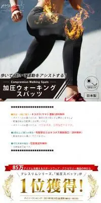 加圧ウォーキングスパッツのLPデザイン（スポーツ用品／ブラック系／シンプル系）PC版