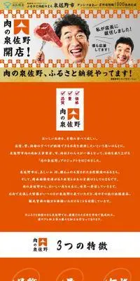 肉の泉佐野開店！のLPデザイン（肉・肉加工品／オレンジ系／にぎやか系）PC版