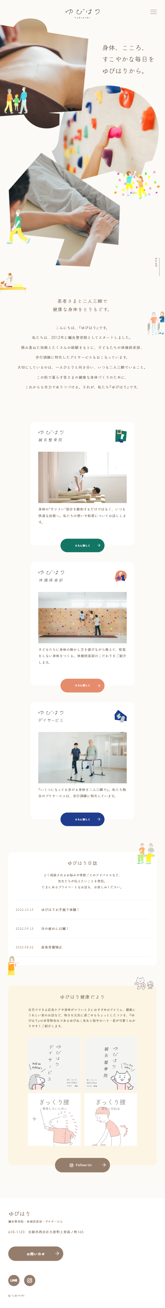 ゆびはりのLPデザイン（病院・整体・マッサージ／ベージュ系／マンガ・イラスト系）