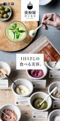 美粉屋のLPデザイン（美容食品・美容ドリンク・サプリメント／ホワイト系／シンプル系）PC版