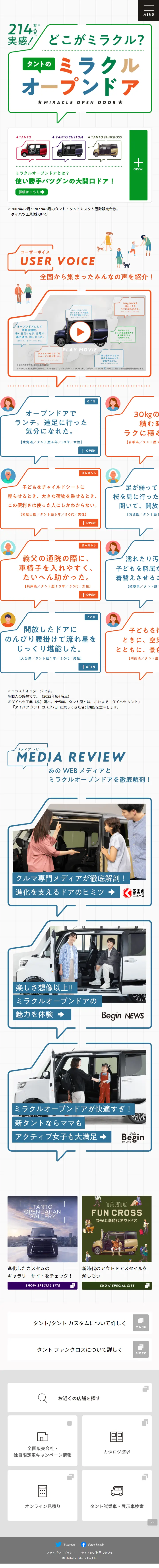 どこがミラクル？タントのミラクルオープンドアのLPデザイン（車体・車用品／カラフル系／かわいい系）スマホ版
