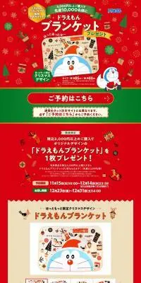 2022 ドラえもんクリスマスプレゼントキャンペーンのLPデザイン（イベント・キャンペーン・体験／ゴールド系／マンガ・イラスト系）PC版