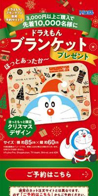 2022 Doraemon Christmas Gift Campaign