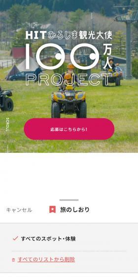 HITひろしま観光大使100万人PROJECTのLPデザイン（企業・会社・お店／カラフル系／シンプル系）スマホ版