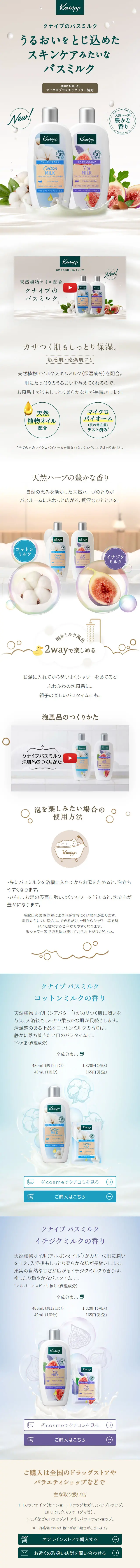 クナイプのバスミルクのLPデザイン（キッチン・バス用品／ベージュ系／清潔系）スマホ版