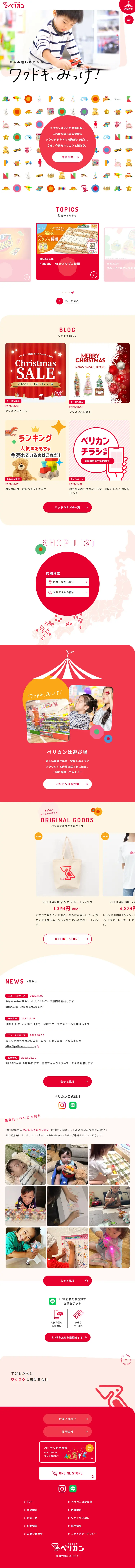 おもちゃのペリカンのLPデザイン（企業・会社・お店／レッド系／かわいい系）スマホ版