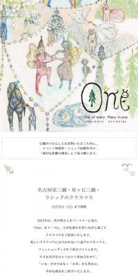 「One」One of many many in one ～名古屋栄三越・星ヶ丘三越・ラシックのクリスマス～