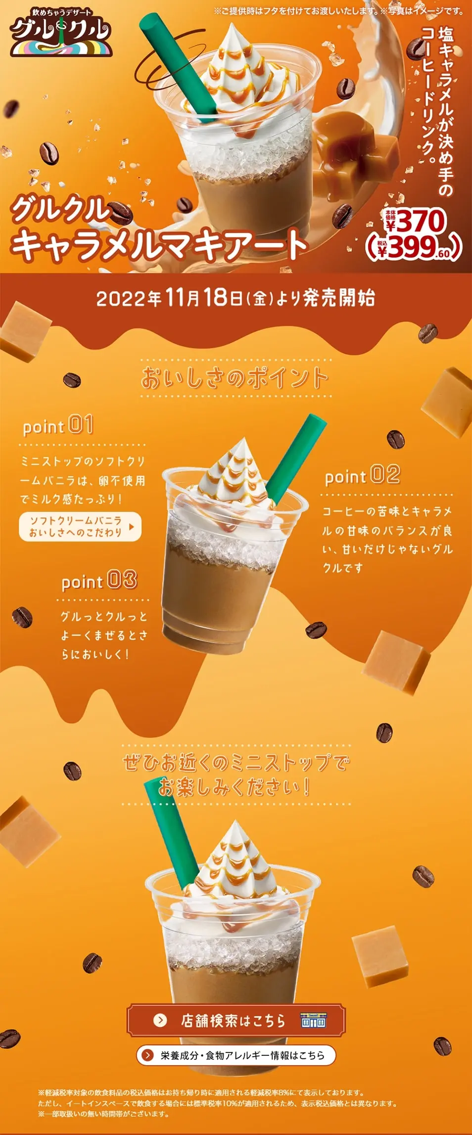 グルクルキャラメルマキアートのLPデザイン（お茶・紅茶・珈琲／オレンジ系／にぎやか系）PC版