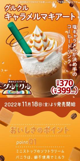 Gurukuru Caramel Macchiato LP design (Green Tea, Black Tea, and Coffee / Orange tones / Lively type) Mobile version