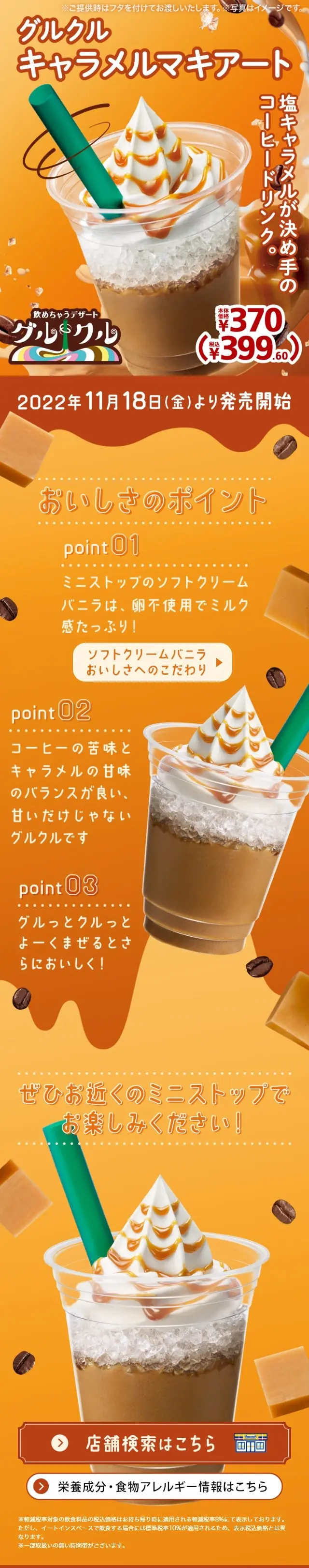 グルクルキャラメルマキアートのLPデザイン（お茶・紅茶・珈琲／オレンジ系／にぎやか系）スマホ版